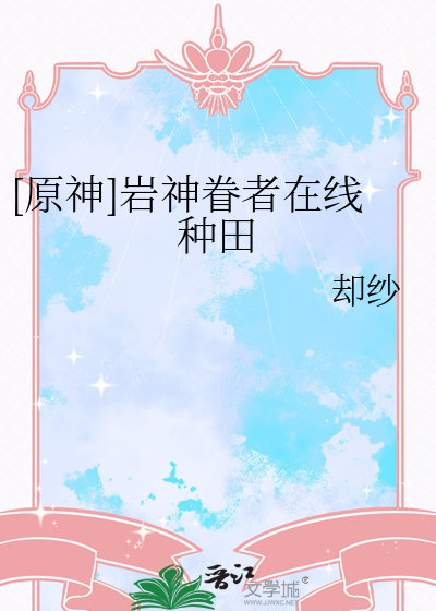 [原神]岩神眷者在线种田