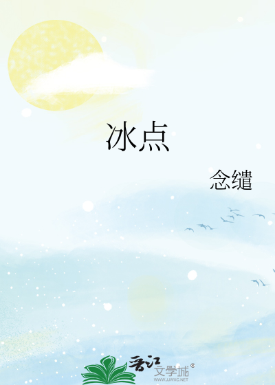 冰点