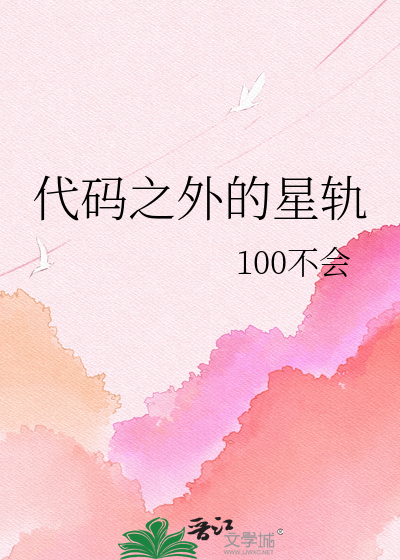代码之外的星轨