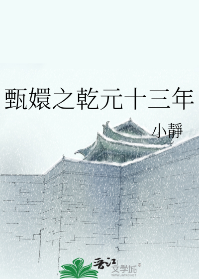 甄嬛之乾元十三年