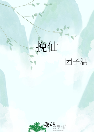 挽仙