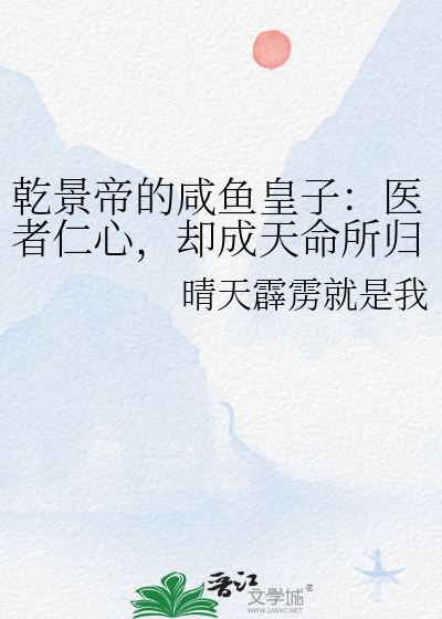 乾景帝的咸鱼皇子：医者仁心，却成天命所归