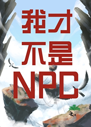 我才不是NPC