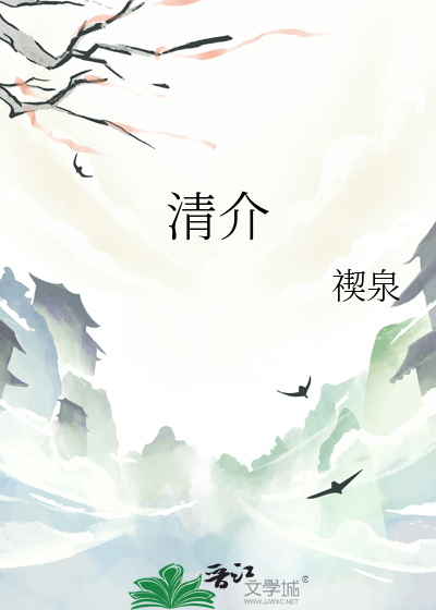 清介
