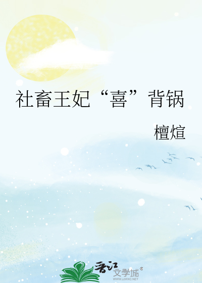 社畜王妃“喜”背锅