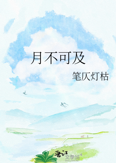 月不可及