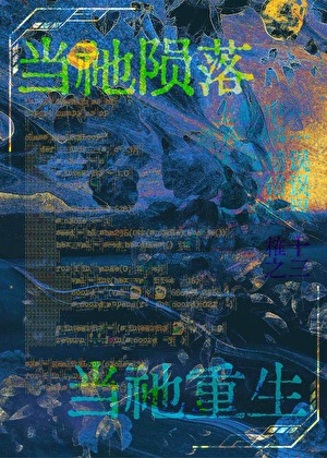 当祂陨落，当祂重生