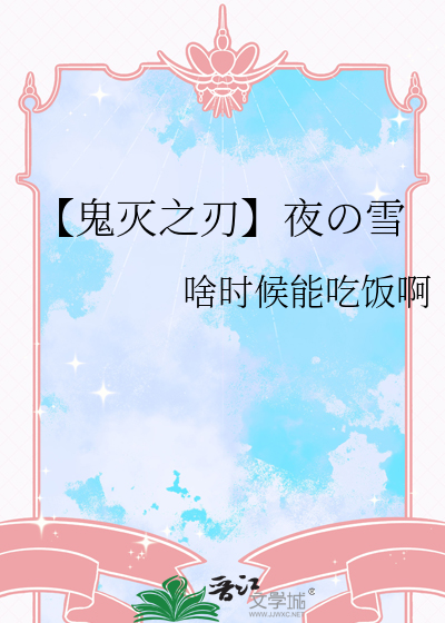 【鬼灭之刃】夜の雪