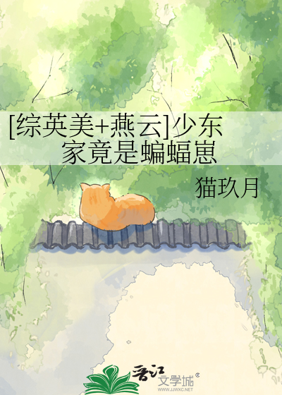 [综英美+燕云]少东家竟是蝙蝠崽