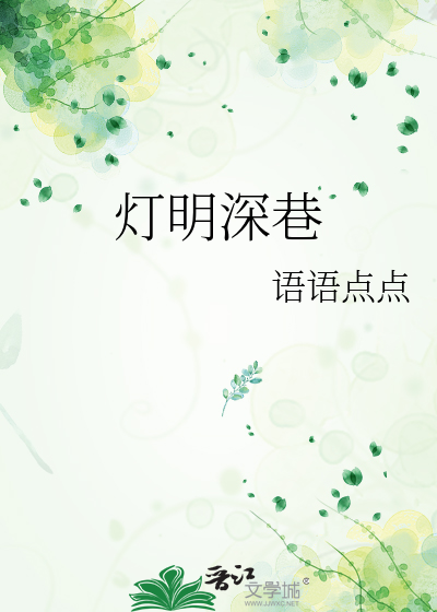 灯明深巷