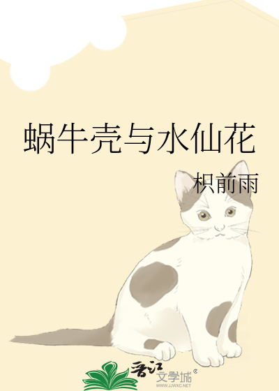 蜗牛壳与水仙花