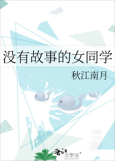 没有故事的女同学