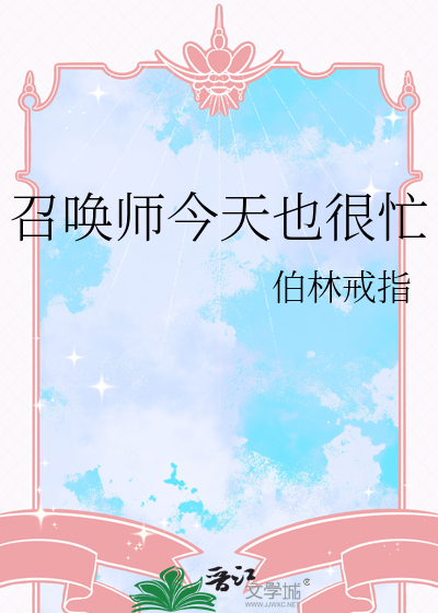 召唤师今天也很忙