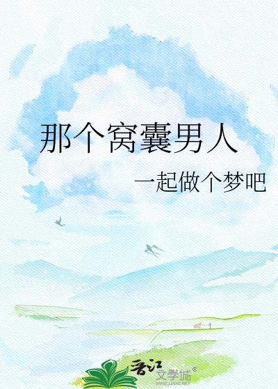 那个窝囊男人