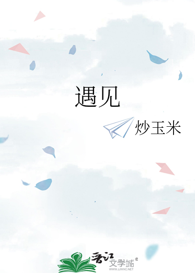 遇见