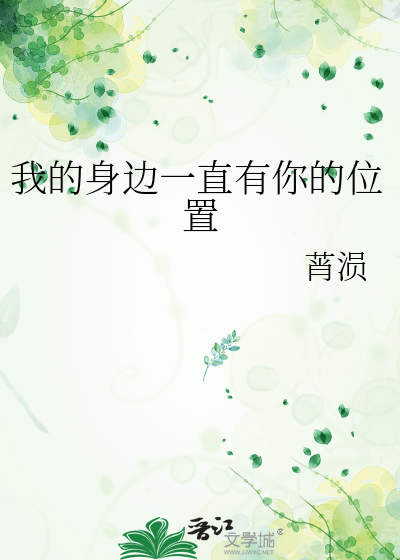 我的身边一直有你的位置