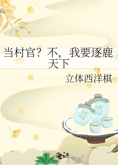 当村官？不，我要逐鹿天下