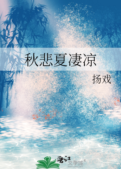 秋悲夏凄凉