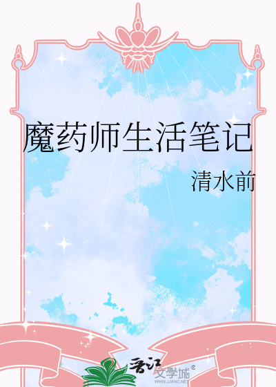 魔药师生活笔记