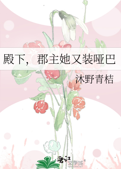 殿下，郡主她又装哑巴