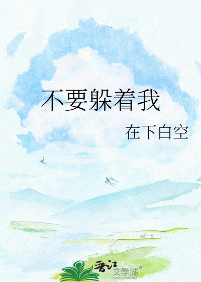 不要躲着我