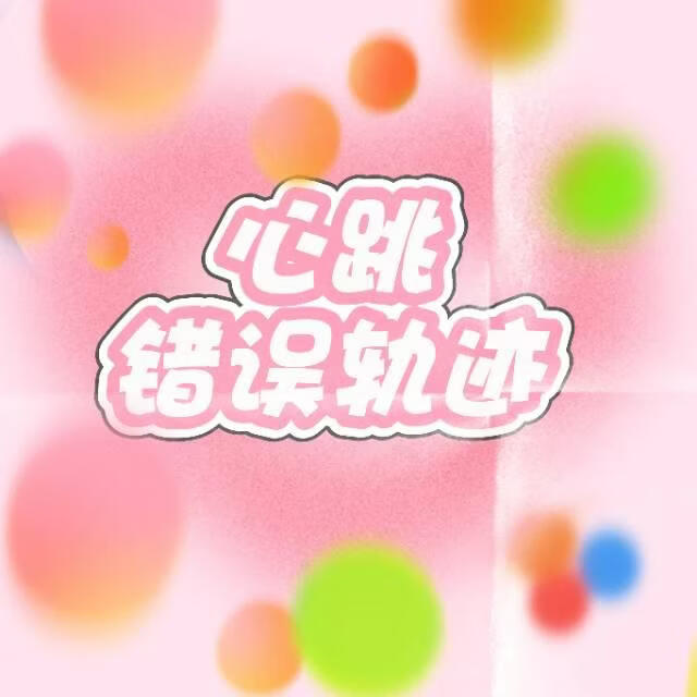 心跳错误轨迹