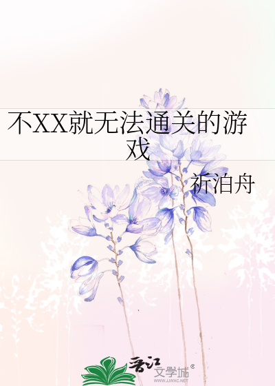 不XX就无法通关的游戏
