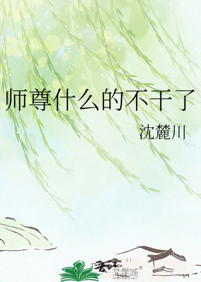 师尊什么的不干了