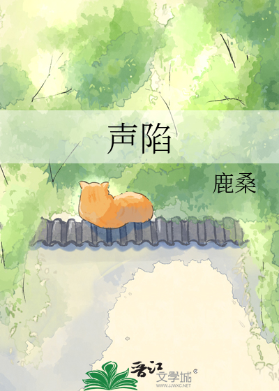 声陷