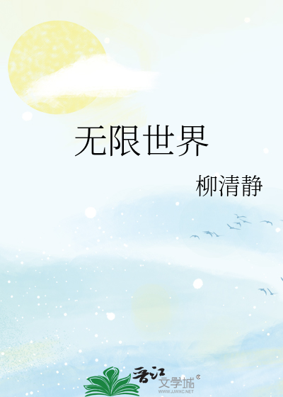 无限世界