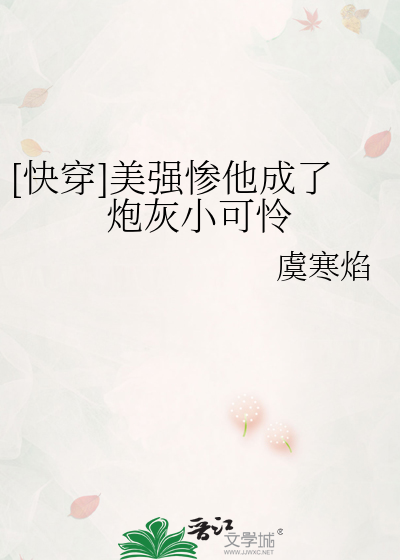 [快穿]美强惨他成了炮灰小可怜