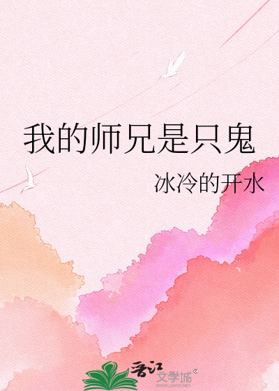 我的师兄是只鬼