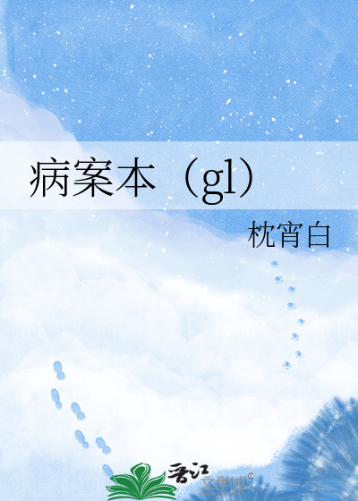 病案本（gl）