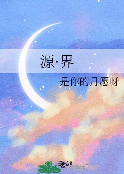 源·界
