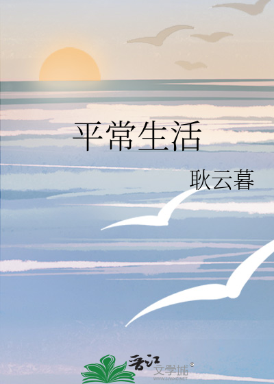 平常生活