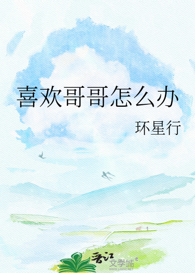 喜欢哥哥怎么办