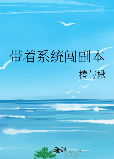 带着系统闯副本