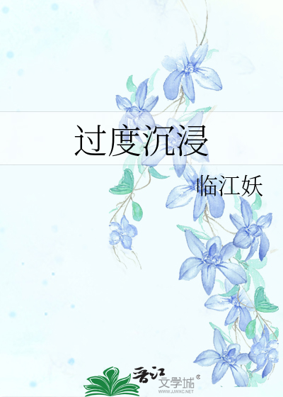 过度沉浸