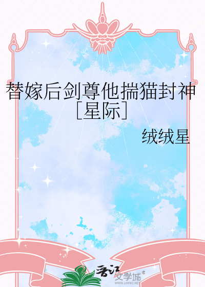 替嫁后剑尊他揣猫封神［星际］