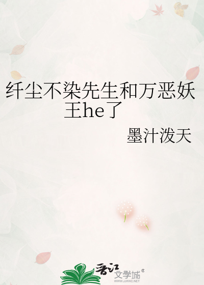 纤尘不染先生和万恶妖王he了