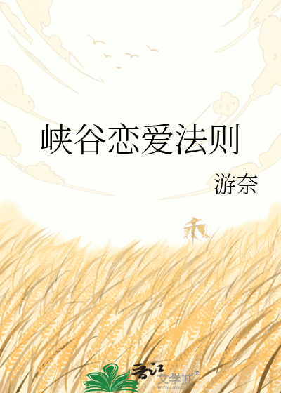 峡谷恋爱法则