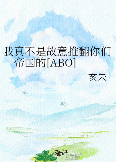 我真不是故意推翻你们帝国的[ABO]