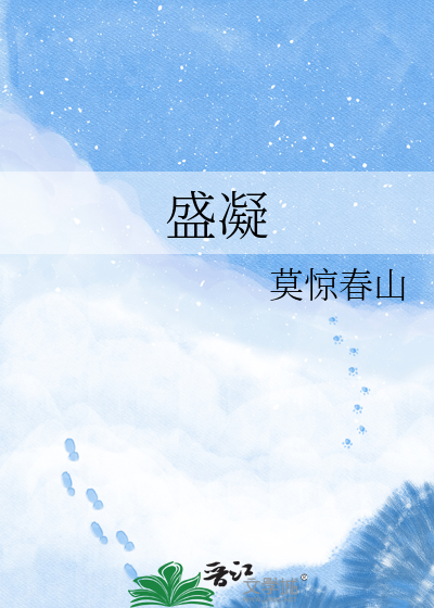 盛凝