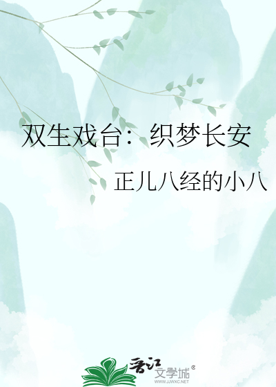 双生戏台：织梦长安