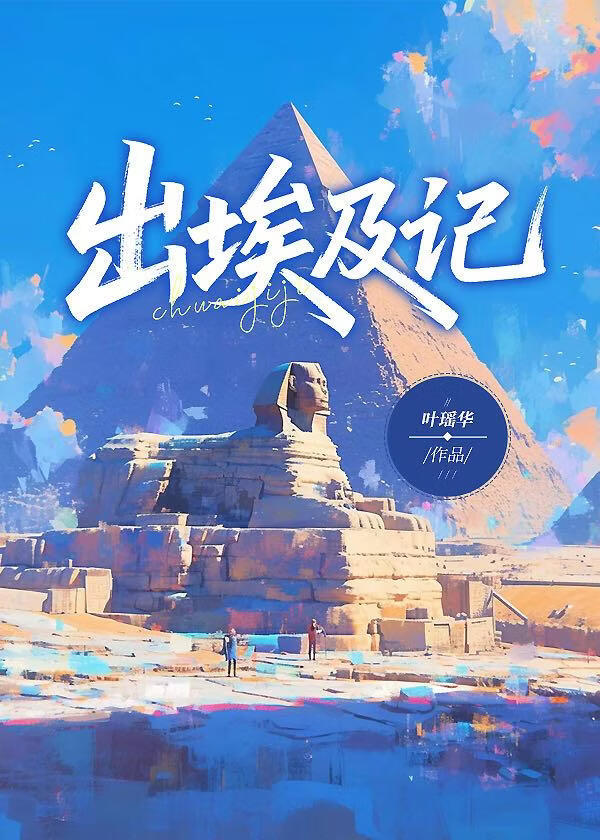 出埃及记