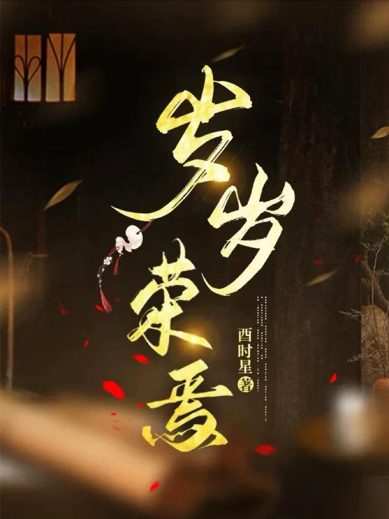 岁岁荣焉