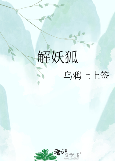 解妖狐