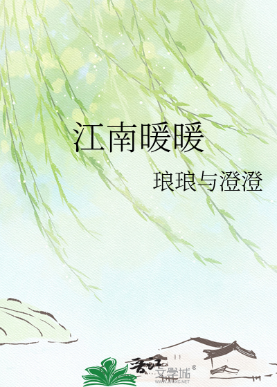 江南暖暖