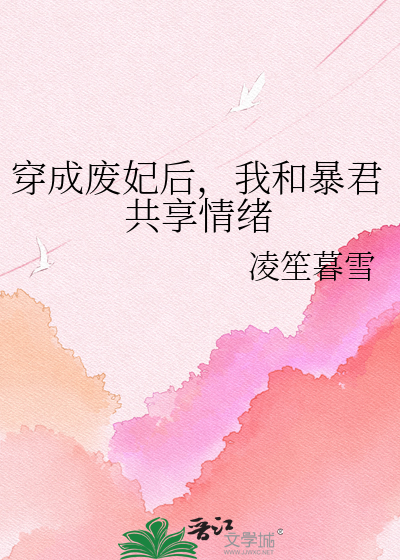 穿成废妃后，我和暴君共享情绪