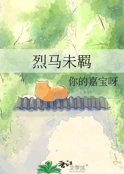 烈马未羁